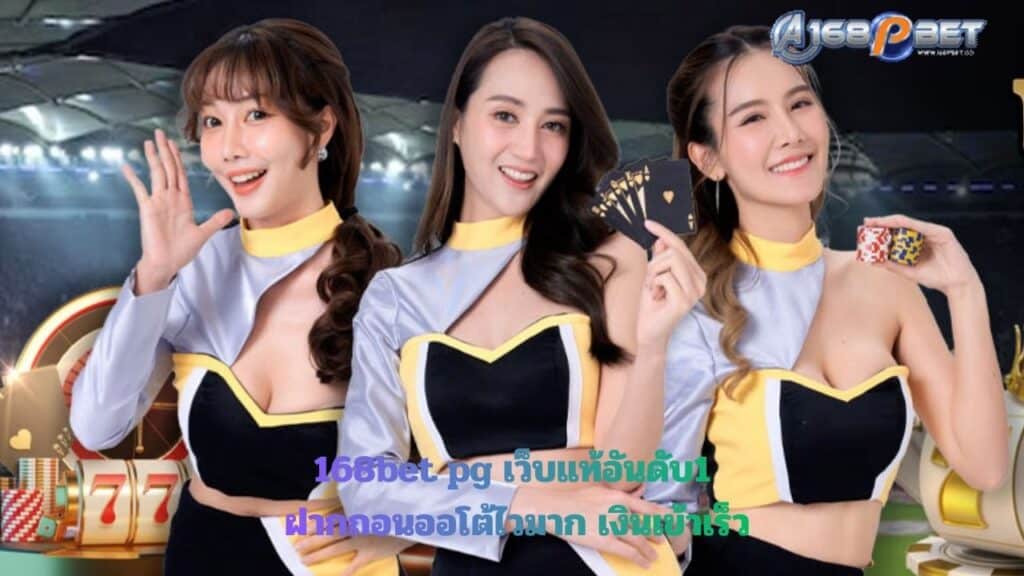 168bet pg เว็บแท้อันดับ1
