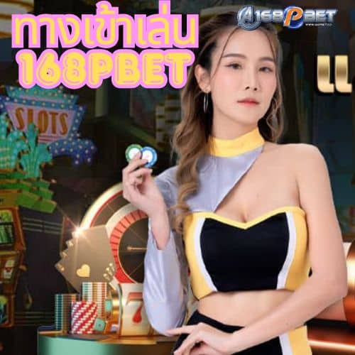 ทางเข้าเล่น 168pbet