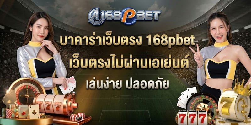 บาคาร่าเว็บตรง