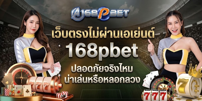 เว็บตรงไม่ผ่านเอเย่นต์
