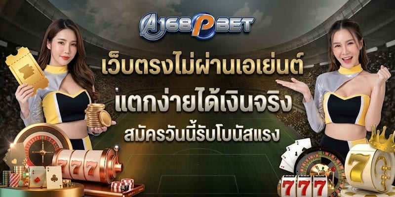 เว็บตรงไม่ผ่านเอเย่นต์